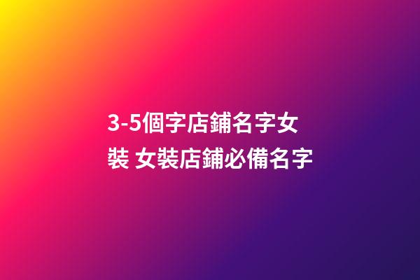 3-5個字店鋪名字女裝 女裝店鋪必備名字
